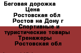 Беговая дорожка MOTUS M995T › Цена ­ 80 000 - Ростовская обл., Ростов-на-Дону г. Спортивные и туристические товары » Тренажеры   . Ростовская обл.